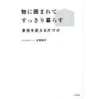 物に囲まれてすっきり暮らす 景色を変える片づけ | ぐるぐる王国2号館 ヤフー店