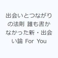 出会いとつながりの法則 誰も書かなかった新・出会い論 For You | ぐるぐる王国2号館 ヤフー店