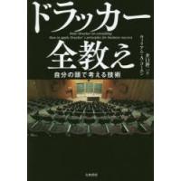 ドラッカー全教え 自分の頭で考える技術 | ぐるぐる王国2号館 ヤフー店