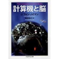 計算機と脳 | ぐるぐる王国2号館 ヤフー店