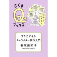 7日でできるキャラクター創作入門 想像って役立つの? | ぐるぐる王国2号館 ヤフー店