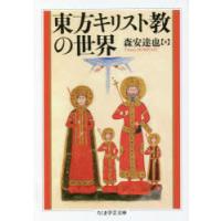 東方キリスト教の世界 | ぐるぐる王国2号館 ヤフー店