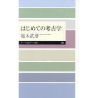 はじめての考古学 | ぐるぐる王国2号館 ヤフー店