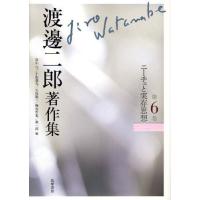 渡邊二郎著作集 第6巻 | ぐるぐる王国2号館 ヤフー店