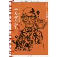 やなせたかし 「アンパンマン」誕生までの物語 漫画家・絵本作家〈日本〉 | ぐるぐる王国2号館 ヤフー店