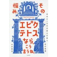 その悩み、エピクテトスなら、こう言うね。 古代ローマの大賢人の教え | ぐるぐる王国2号館 ヤフー店