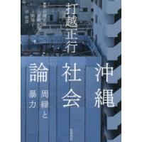 沖縄社会論 周縁と暴力 | ぐるぐる王国2号館 ヤフー店