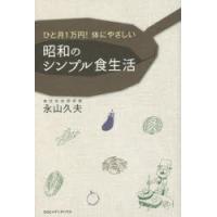 ひと月1万円!体にやさしい昭和のシンプル食生活 | ぐるぐる王国2号館 ヤフー店