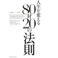 人生を変える80対20の法則 | ぐるぐる王国2号館 ヤフー店