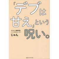 「デブは甘え」という呪い。 | ぐるぐる王国2号館 ヤフー店