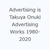 Advertising is Takuya Onuki Advertising Works 1980-2020 | ぐるぐる王国2号館 ヤフー店
