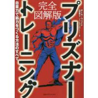 プリズナートレーニング 完全図解版 自重力で筋力をつくる方法のすべて | ぐるぐる王国2号館 ヤフー店