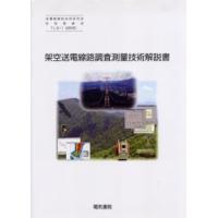 架空送電線路調査測量技術解説書 | ぐるぐる王国2号館 ヤフー店