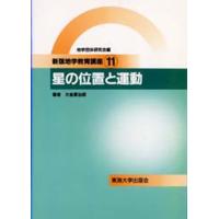 地学教育講座 11 | ぐるぐる王国2号館 ヤフー店