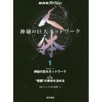 人体 神秘の巨大ネットワーク 1 | ぐるぐる王国2号館 ヤフー店