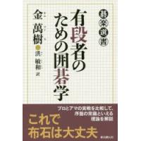 有段者のための囲碁学 | ぐるぐる王国2号館 ヤフー店