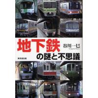 地下鉄の謎と不思議 | ぐるぐる王国2号館 ヤフー店