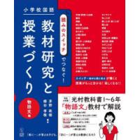 小学校国語読みのスイッチでつなぐ!教材研究と授業づくり 物語文編 | ぐるぐる王国2号館 ヤフー店