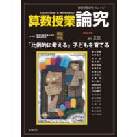 算数授業研究 No.151（2024） | ぐるぐる王国2号館 ヤフー店