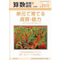 算数授業研究 No.161（2025） | ぐるぐる王国2号館 ヤフー店