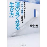 1万人の人生を見たベテラン弁護士が教える「運の良くなる生き方」 | ぐるぐる王国2号館 ヤフー店