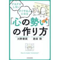 クヨクヨしないすぐやる人になる「心の勢い」の作り方 | ぐるぐる王国2号館 ヤフー店