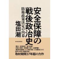 安全保障の戦後政治史 防衛政策決定の内幕 | ぐるぐる王国2号館 ヤフー店