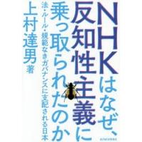 NHKはなぜ、反知性主義に乗っ取られたのか 法・ルール・規範なきガバナンスに支配される日本 | ぐるぐる王国2号館 ヤフー店