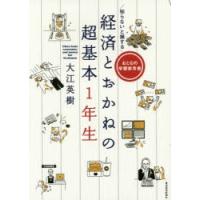 知らないと損する経済とおかねの超基本1年生 おとなの学習参考書 | ぐるぐる王国2号館 ヤフー店