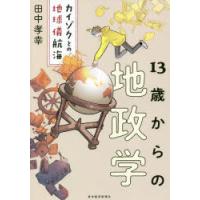 13歳からの地政学 カイゾクとの地球儀航海 | ぐるぐる王国2号館 ヤフー店