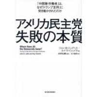 アメリカ民主党失敗の本質 「中間層・労働者」は、なぜ「トランプ支持」に突き動かされたのか | ぐるぐる王国2号館 ヤフー店