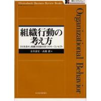 組織行動の考え方 ひとを活かし組織力を高める9つのキーコンセプト | ぐるぐる王国2号館 ヤフー店