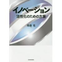 イノベーション 活性化のための方策 | ぐるぐる王国2号館 ヤフー店