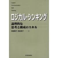 ロジカル・シンキング 論理的な思考と構成のスキル | ぐるぐる王国2号館 ヤフー店
