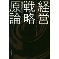 経営戦略原論 | ぐるぐる王国2号館 ヤフー店