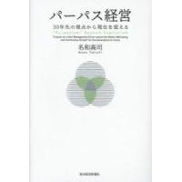 パーパス経営 30年先の視点から現在を捉える | ぐるぐる王国2号館 ヤフー店