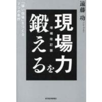 現場力を鍛える 「強い現場」をつくる7つの条件 | ぐるぐる王国2号館 ヤフー店