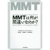 MMTは何が間違いなのか? 進歩主義的なマクロ経済政策の可能性 | ぐるぐる王国2号館 ヤフー店