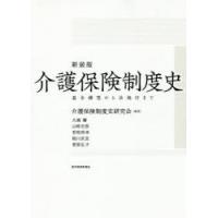 介護保険制度史 基本構想から法施行まで 新装版 | ぐるぐる王国2号館 ヤフー店