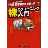 シェアNo.1投資情報誌「会社四季報」編集部が作った株スクリーニング入門 | ぐるぐる王国2号館 ヤフー店