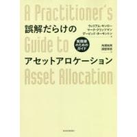 誤解だらけのアセットアロケーション 実務家のためのガイド | ぐるぐる王国2号館 ヤフー店
