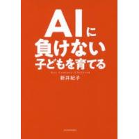 AIに負けない子どもを育てる 21st Century Children | ぐるぐる王国2号館 ヤフー店