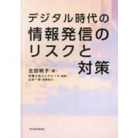 デジタル時代の情報発信のリスクと対策 | ぐるぐる王国2号館 ヤフー店