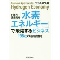 日本の国家戦略「水素エネルギー」で飛躍するビジネス 198社の最新動向 | ぐるぐる王国2号館 ヤフー店