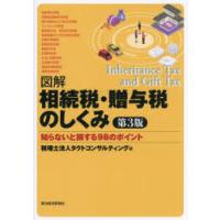 図解相続税・贈与税のしくみ 知らないと損する98のポイント | ぐるぐる王国2号館 ヤフー店