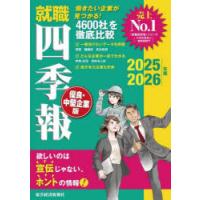 就職四季報優良・中堅企業版 2025-2026年版 | ぐるぐる王国2号館 ヤフー店