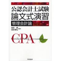 公認会計士試験論文式演習管理会計論 | ぐるぐる王国2号館 ヤフー店