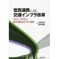 官民連携による交通インフラ改革 PFI・PPPで拡がる新たなビジネス領域 | ぐるぐる王国2号館 ヤフー店