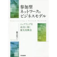 参加型ネットワークのビジネスモデル シェアリングを成功に導く優先度概念 | ぐるぐる王国2号館 ヤフー店