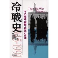 冷戦史 その起源・展開・終焉と日本 | ぐるぐる王国2号館 ヤフー店